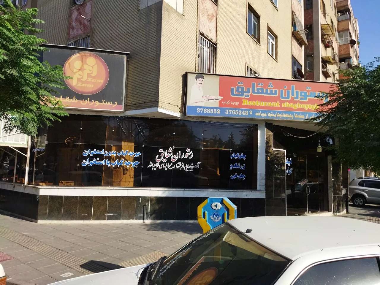 رستوران شقایق
