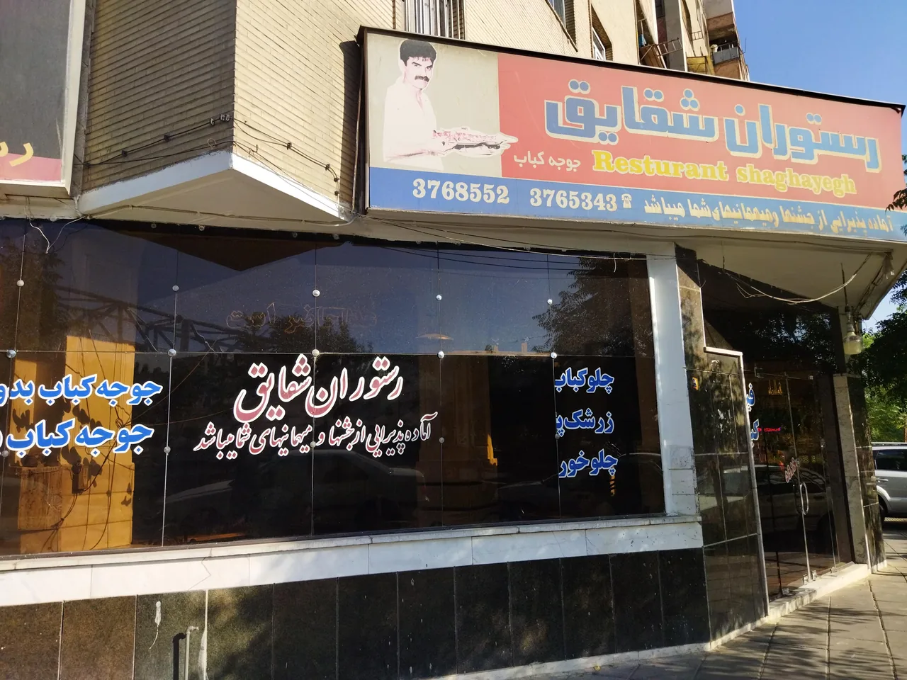 رستوران شقایق - تصویر 2