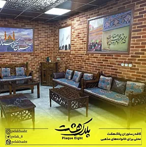 کافه رستوران پلاک هشت