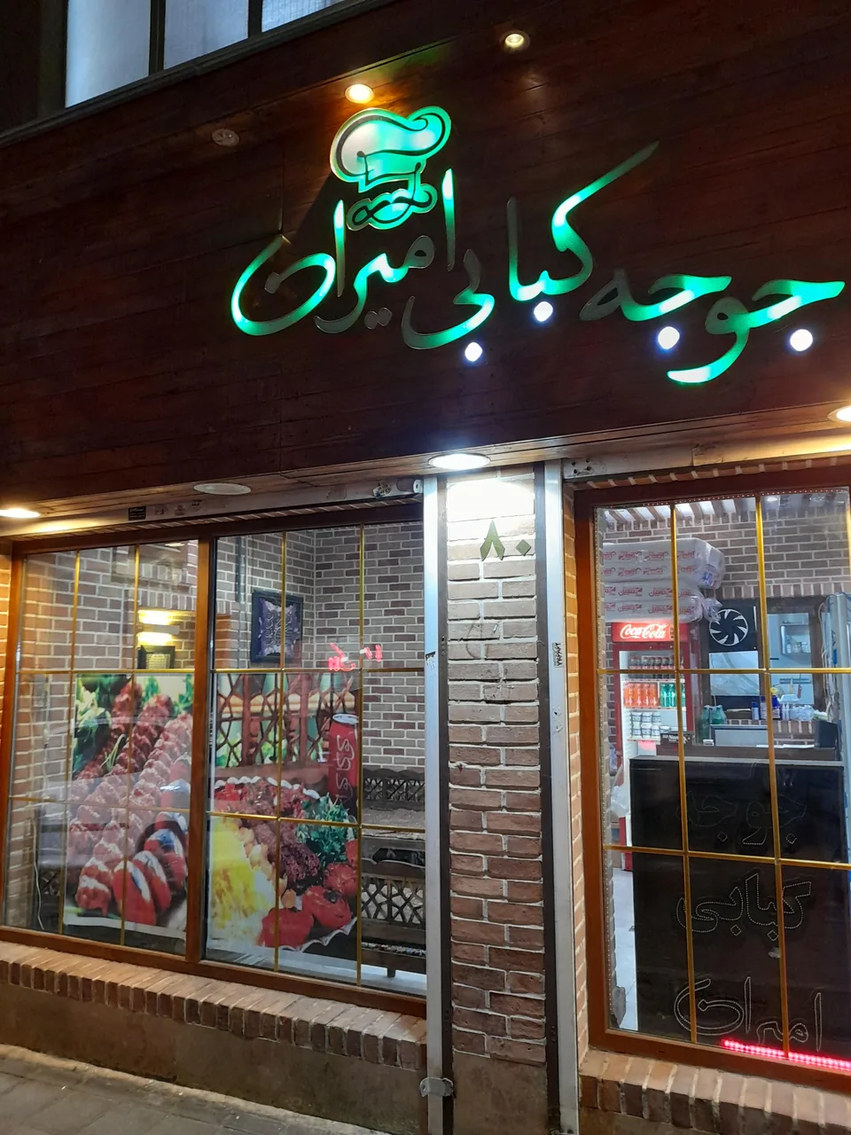جوجه کبابی امیران - تصویر 4