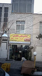 ساندویچی بابا ولی