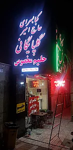 کبابی گلپایگانی عمو امیر