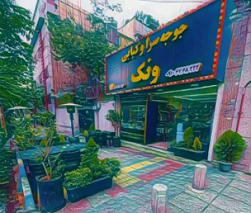 جوجه سرا و کبابی ونک