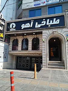 طباخی آهو