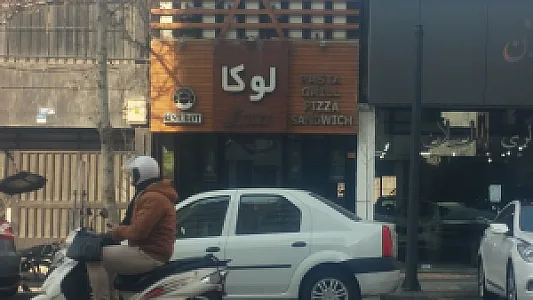 کافه رستوران لوکا