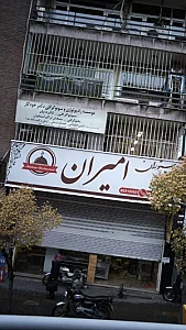 رستوران امیران