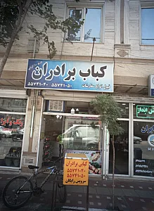 کباب برادران
