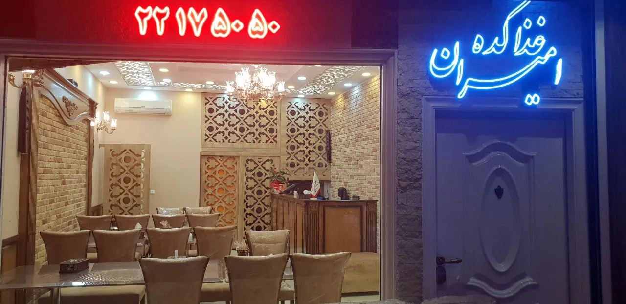 غذاکده امیران - تصویر 2