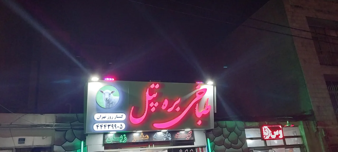 بره تپل - تصویر 2