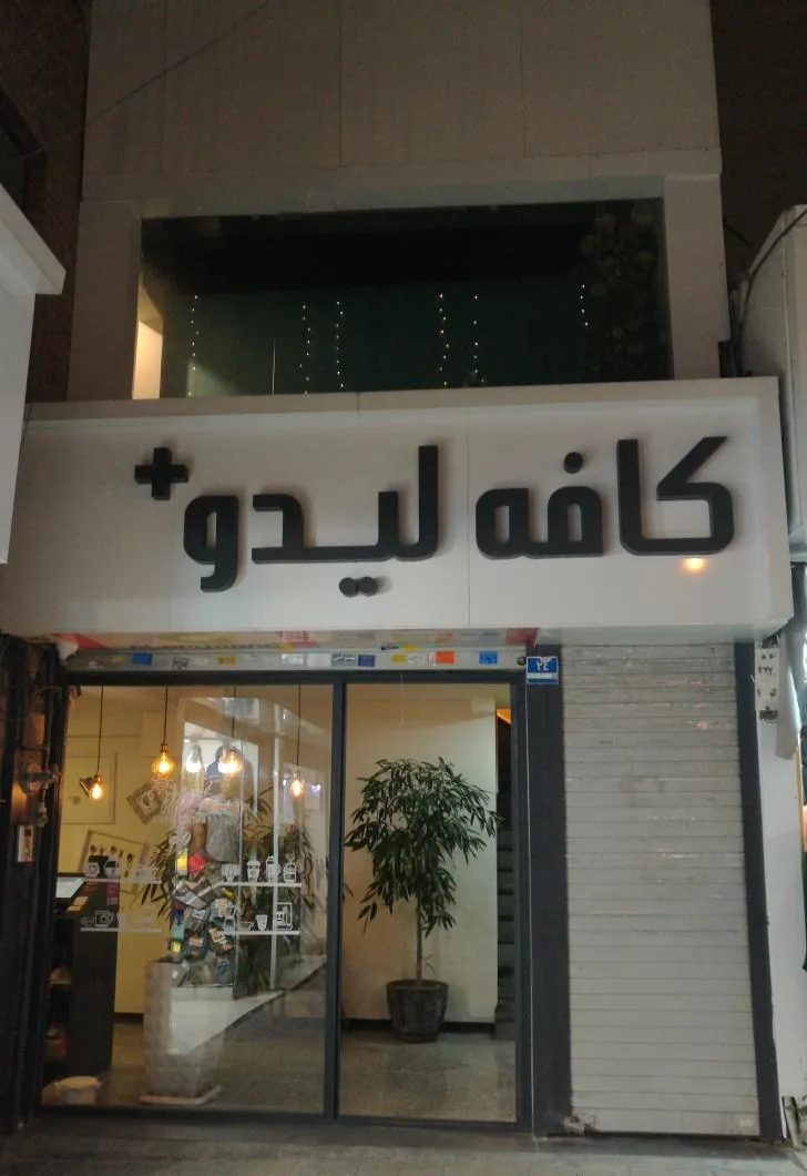 کافه لیدو پلاس - تصویر 4