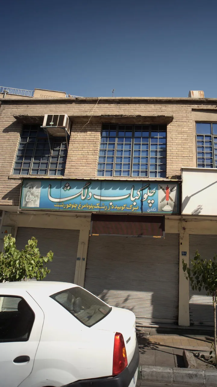 چلوکباب دلگشا