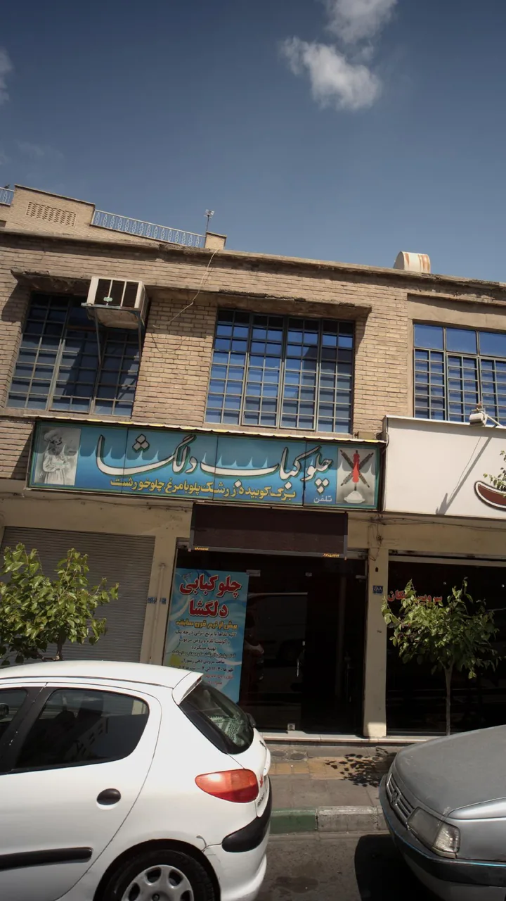 چلوکباب دلگشا - تصویر 3