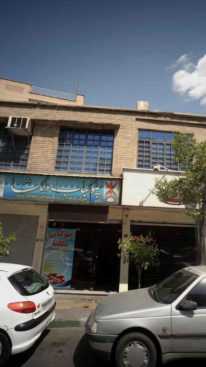 چلوکباب دلگشا - تصویر 4
