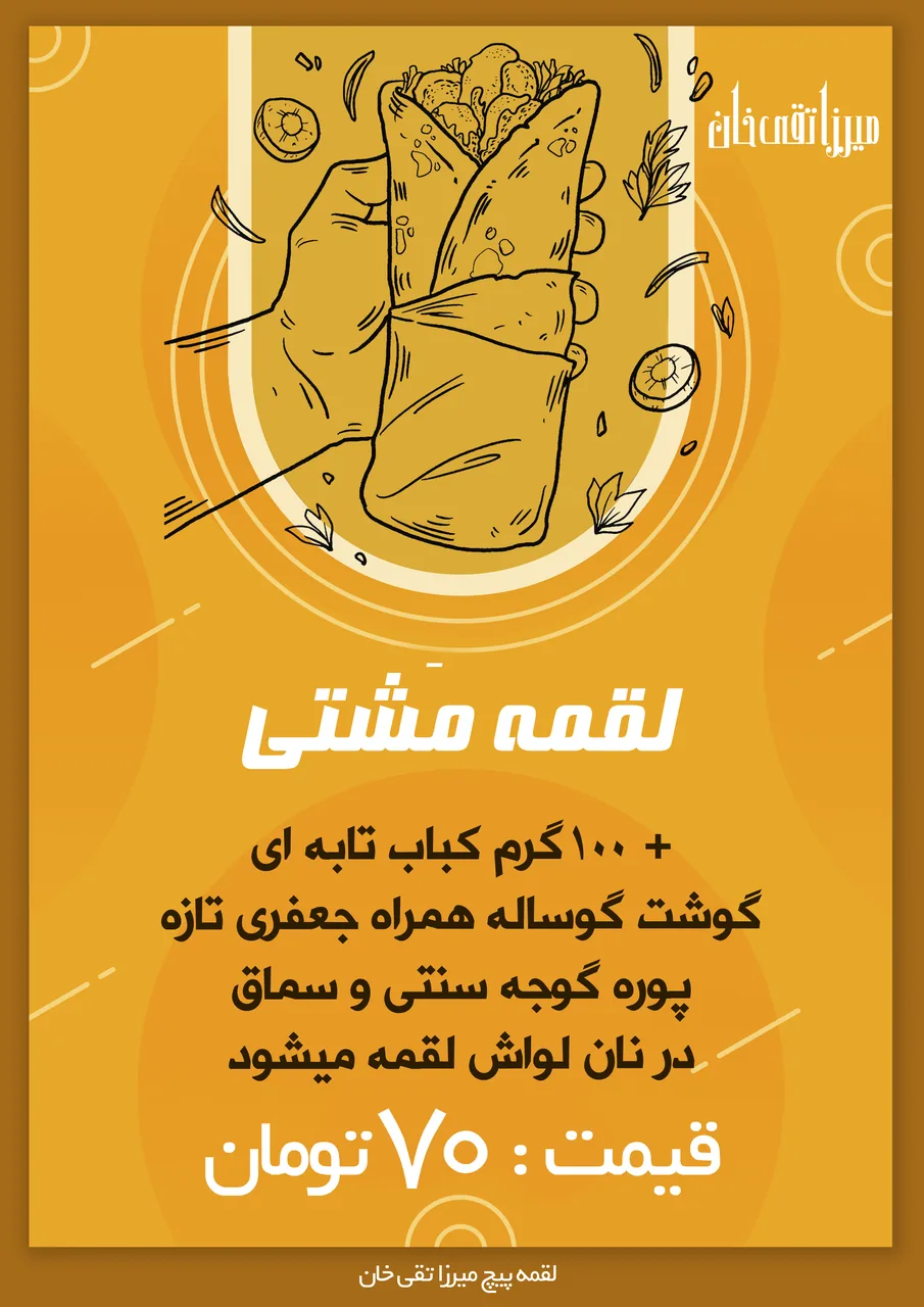 لقمه پیچ میرزا تقی خان