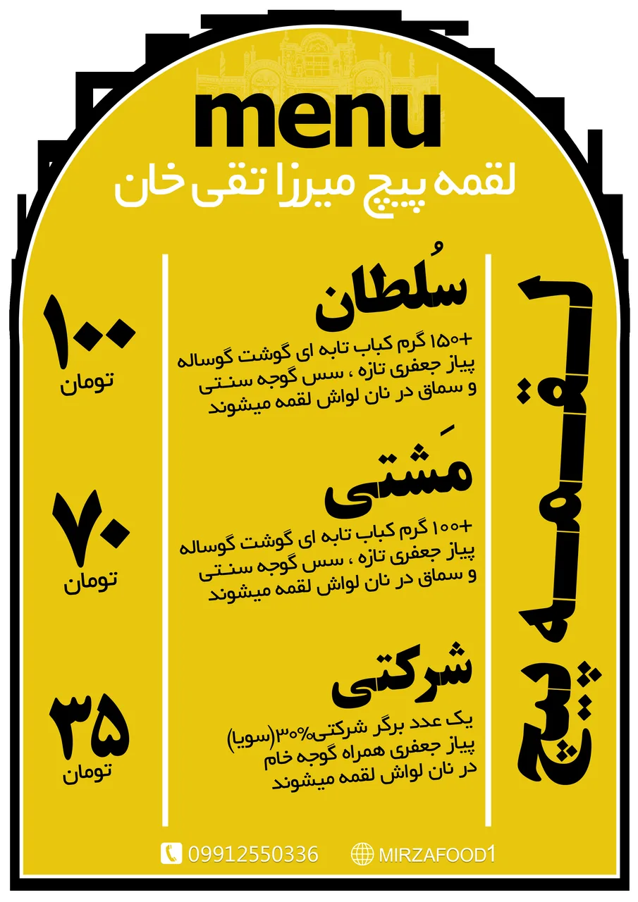 لقمه پیچ میرزا تقی خان - تصویر 2