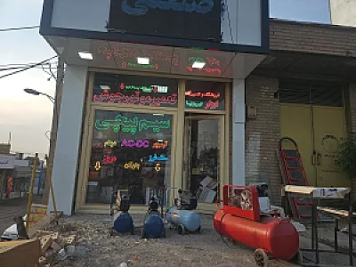 بارفروشی حاج حسن سعادتی و پسران