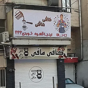 کافی مافی
