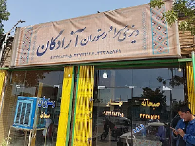 رستوران عمو غلام