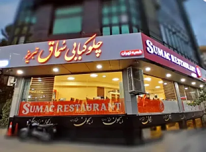 چلوکبابی سماق تبریز