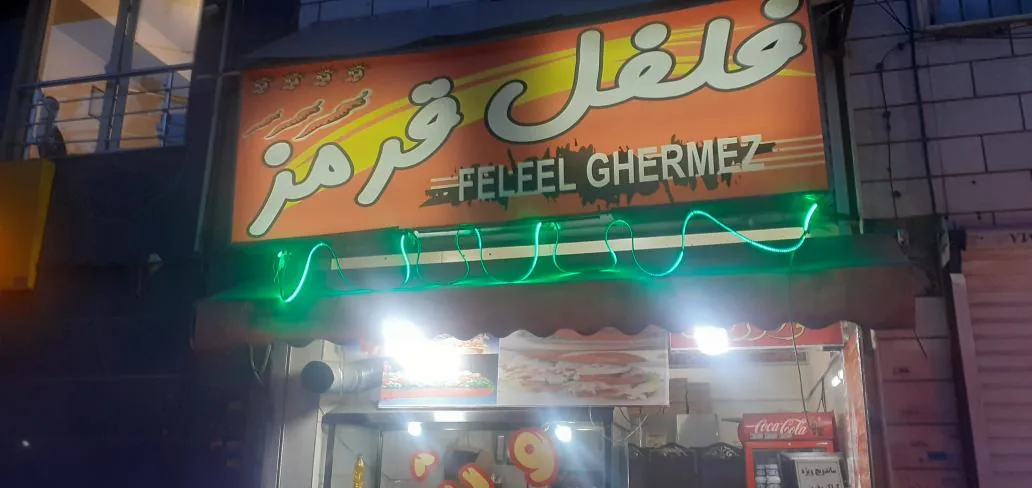 فست فود فلفل قرمز - تصویر 2