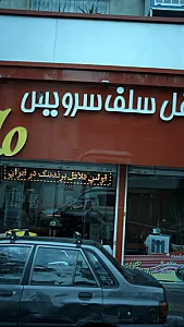 فلافل سلف سرویس