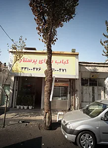 کباب سرای پرستار