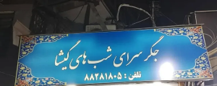 جگر سرای شب‌ های گیشا