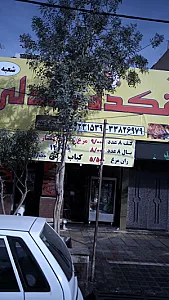 کبابی