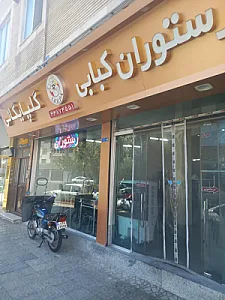 رستوران کبابی گلپایگانی