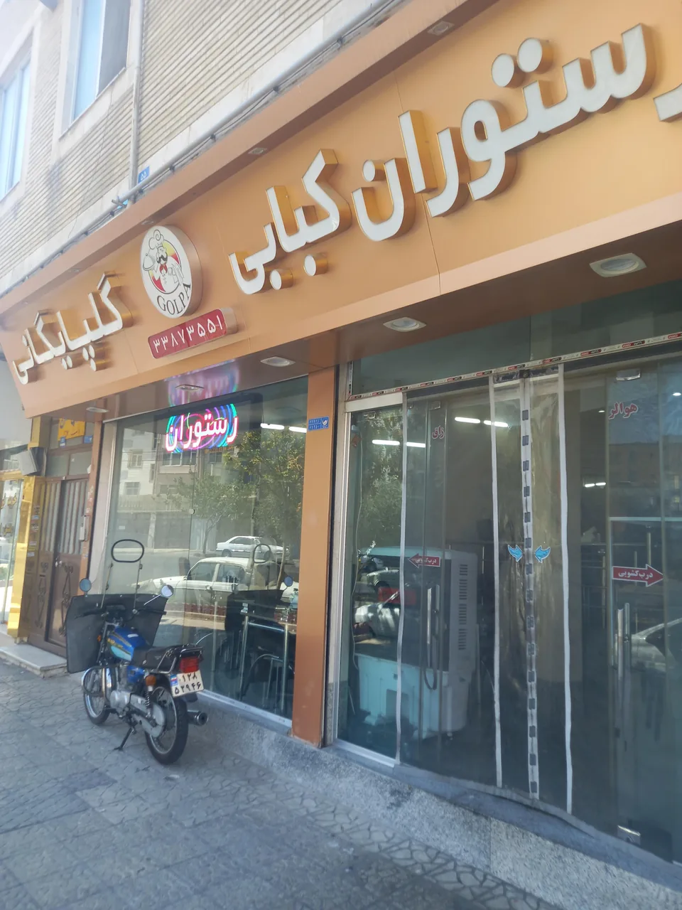 رستوران کبابی گلپایگانی
