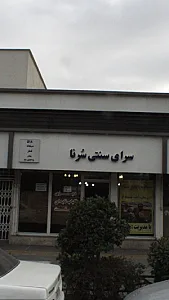 سرای سنتی سرنا