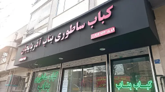کباب بناب آذربایجان