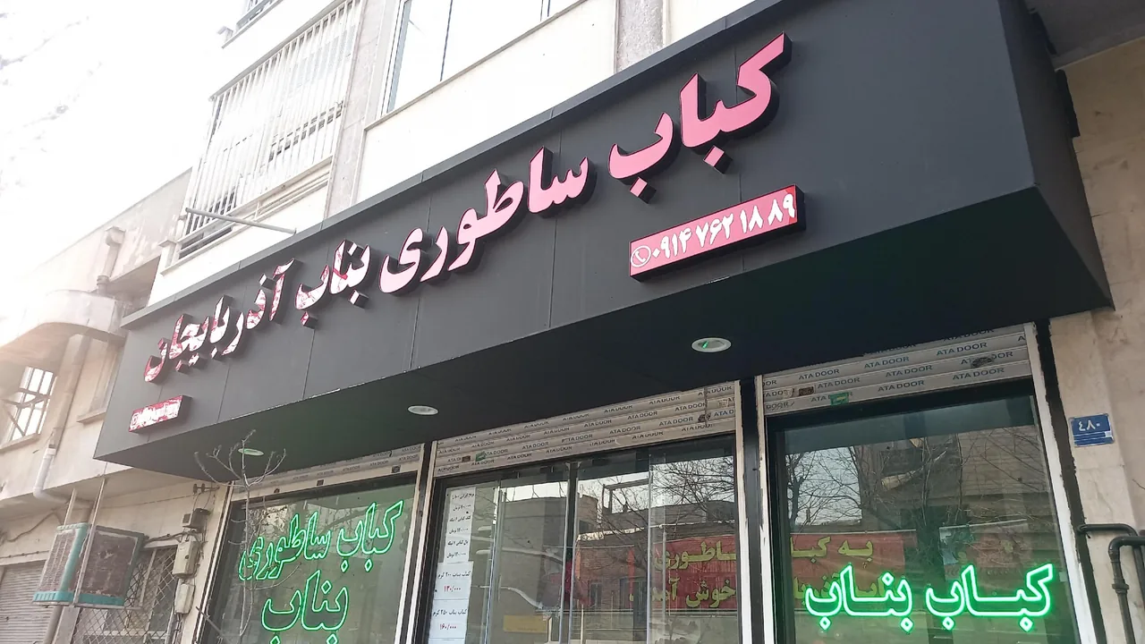 کباب بناب آذربایجان