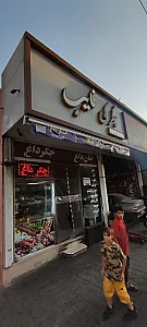 رستوران نایب