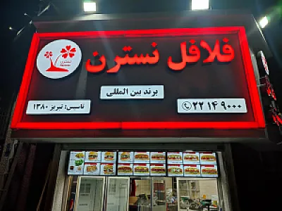فلافل نسترن