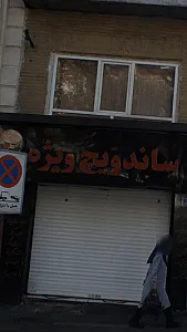 ساندویچ ویژه