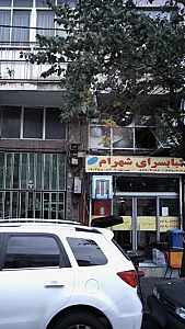 کبابسرای شهرام