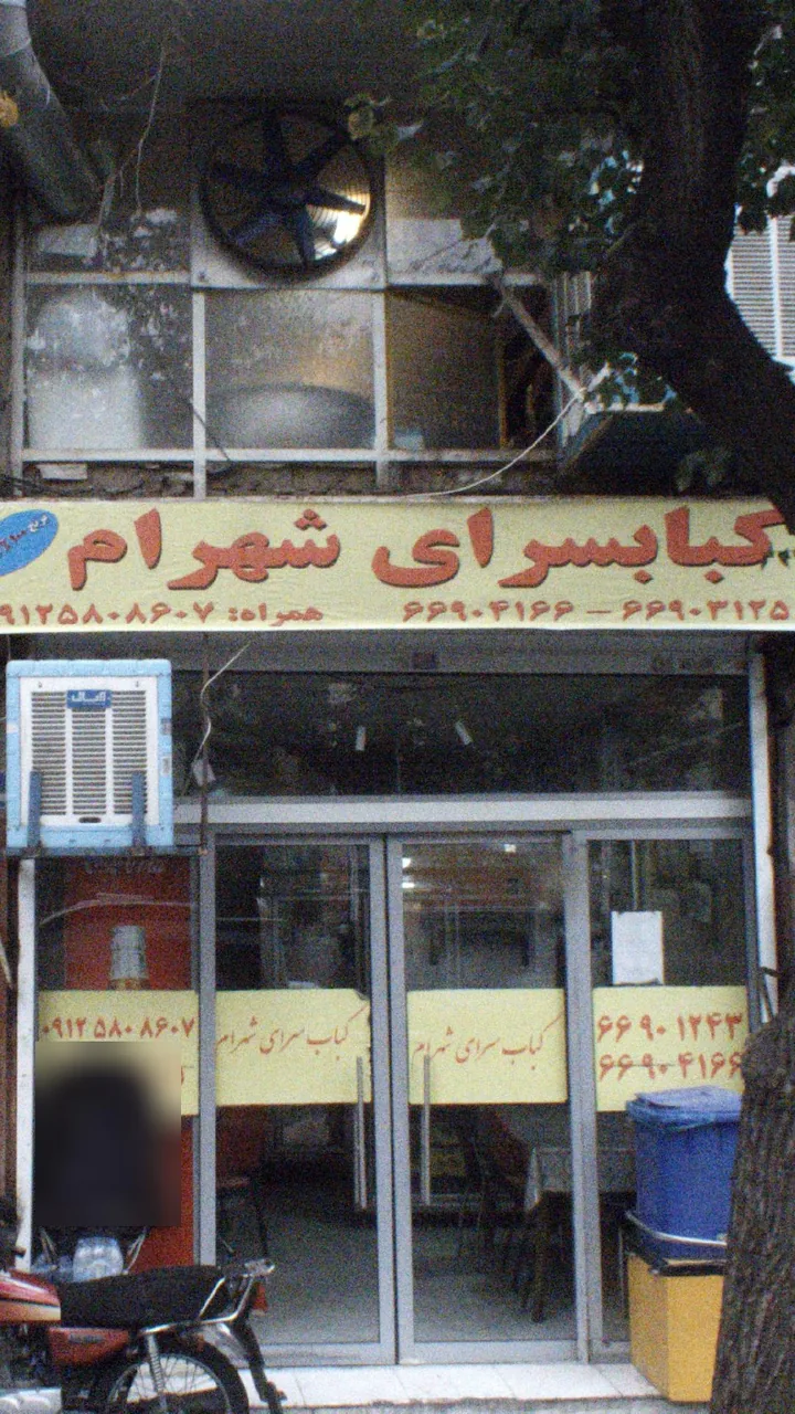 کبابسرای شهرام - تصویر 2