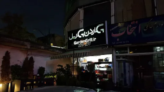 گاردن گریل