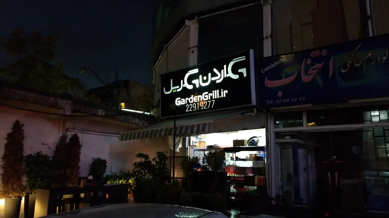 گاردن گریل