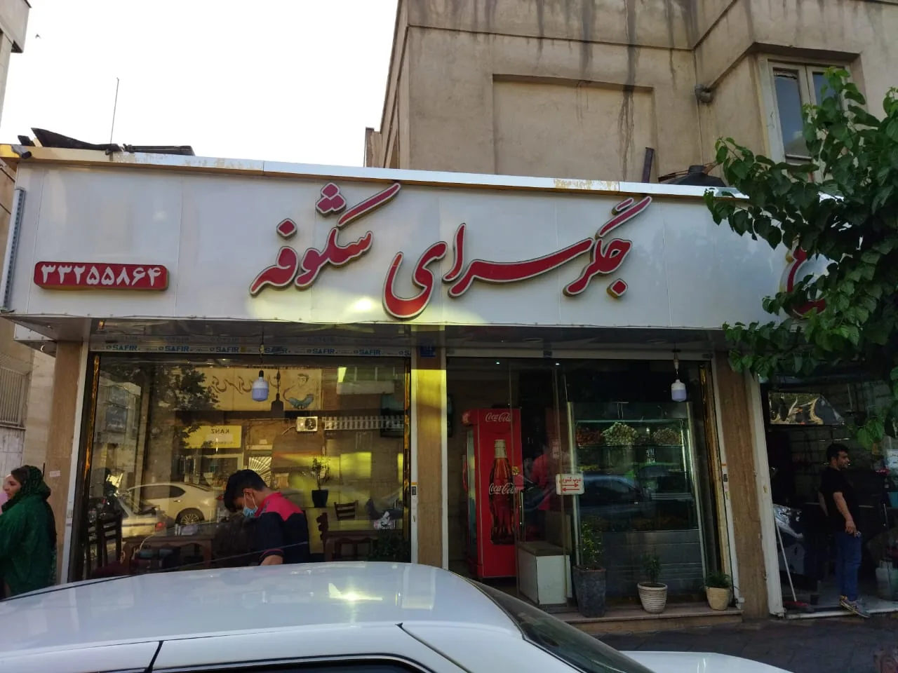 جگرسرای شکوفه - تصویر 4