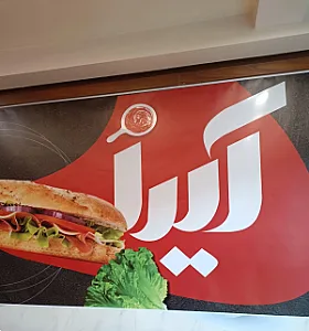 ساندویچ آیدا