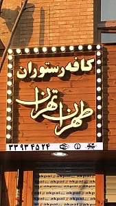 کافه رستوران مجلل طهران تهران