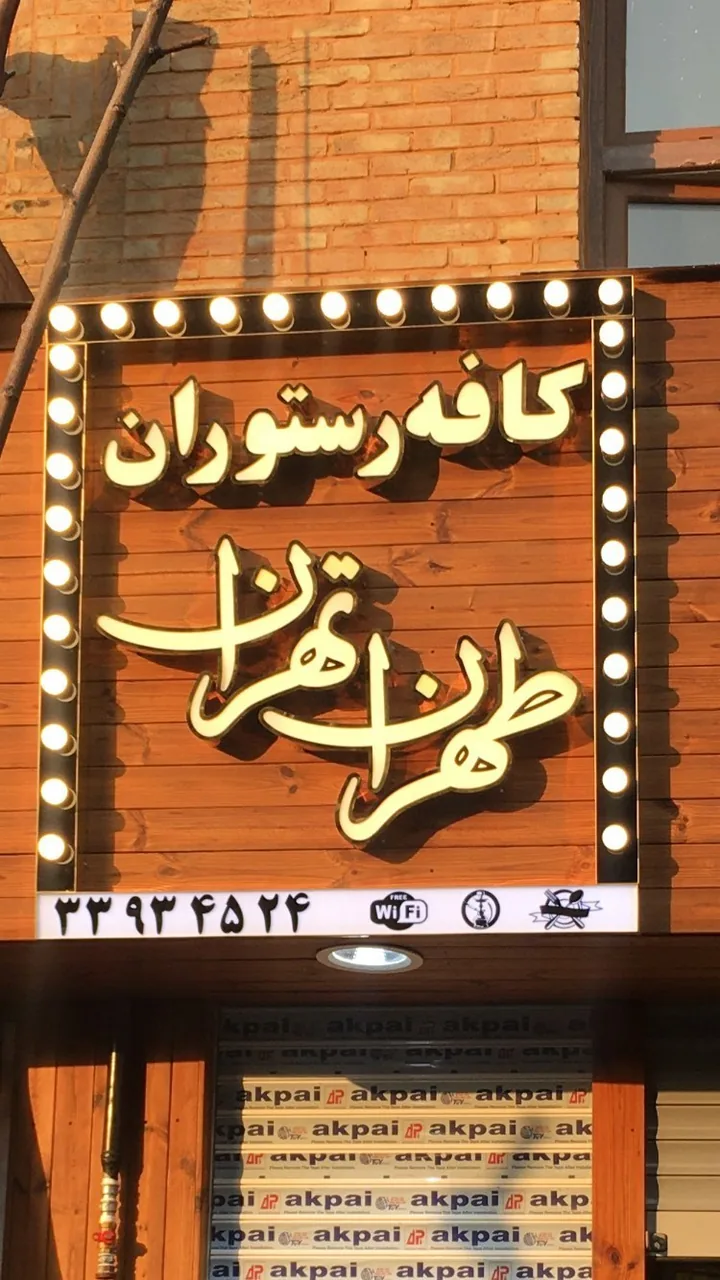 کافه رستوران مجلل طهران تهران