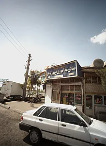 سالن غذا خوری فیروز کوهی