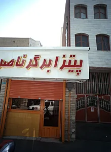 پیتزا برگر ناصر