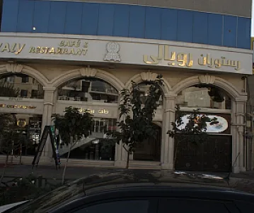 رستوران رویالی