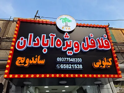 فلافل ویژه آبادان