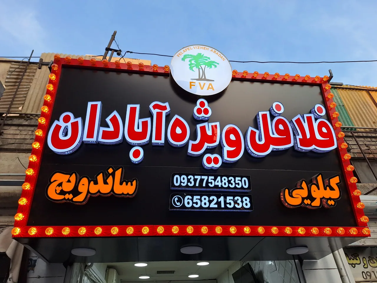 فلافل ویژه آبادان