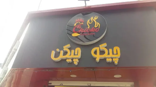 چیکو چیکن